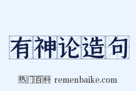 有神论造句是什么意思的图片
